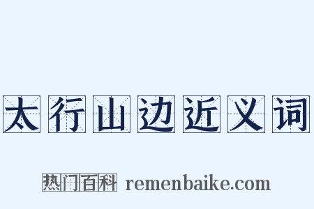 太行山边近义词是什么意思的图片